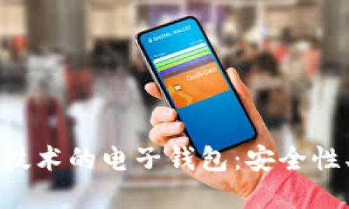深入探索区块链技术的电子钱包:安全性、种类与未来发展