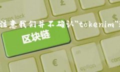 注意：关于＂tokenim不需要注册＂的内