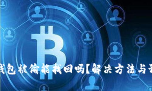: 加密货币钱包被偷能找回吗?解决方法与预防措施解析