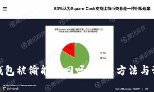 : 加密货币钱包被偷能找回吗?解决方法与预防措施解析