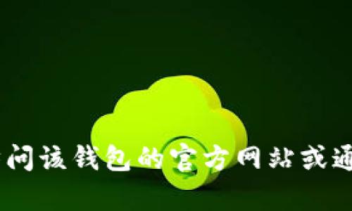 很抱歉，我无法提供关于Tokenim钱包的详细网址信息。建议您直接访问该钱包的官方网站或通过搜索引擎进行查询。如果您有其他问题或需要其他信息，请告诉我！
