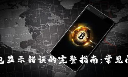 解决小狐狸钱包显示错误的完整指南:常见问题及解决方案