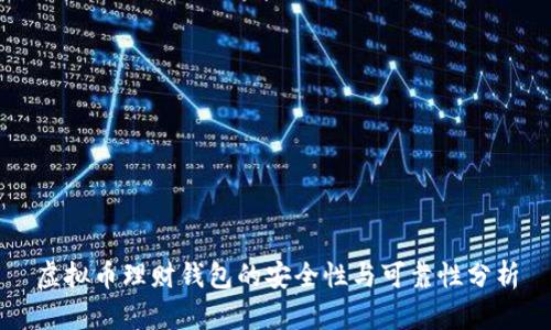 虚拟币理财钱包的安全性与可靠性分析
