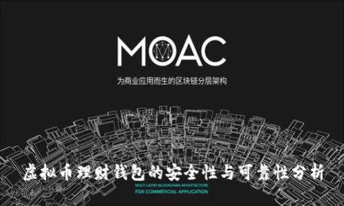 虚拟币理财钱包的安全性与可靠性分析