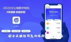 安全区块链钱包的选择与使用指南