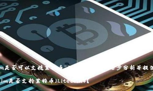 关于“tokenim是否可以支援莱特币”的问题,让我们逐步分析并提供相关的信息。
### Tokenim是否支持莱特币(Litecoin)?