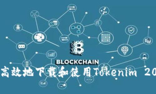 如何安全高效地下载和使用Tokenim 20应用程序