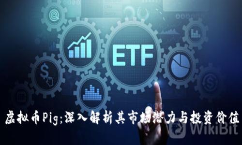 虚拟币Pig:深入解析其市场潜力与投资价值
