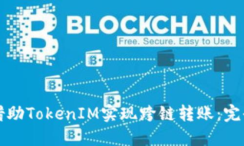 如何借助TokenIM实现跨链转账:完全指南