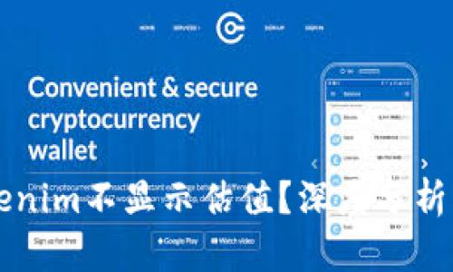 为什么Tokenim不显示估值?深度分析与解决方案