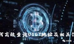 如何高效查询USDT地址及相关信息