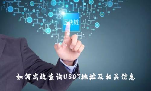 如何高效查询USDT地址及相关信息