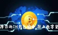 如何保障你的IM钱包安全，防止数字货