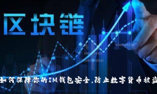 如何保障你的IM钱包安全,防止数字货币被盗