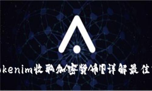 如何使用Tokenim收取加密货币?详解最佳实践与步骤