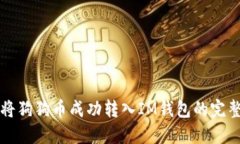 如何将狗狗币成功转入IM钱包的完整指