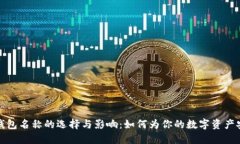 区块链钱包名称的选择与影响：如何为