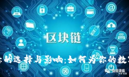 区块链钱包名称的选择与影响:如何为你的数字资产安全起航