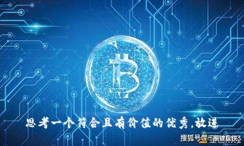 思考一个符合且有价值的优秀，放进