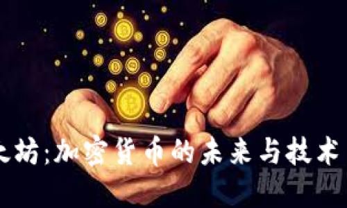 以太坊:加密货币的未来与技术革新