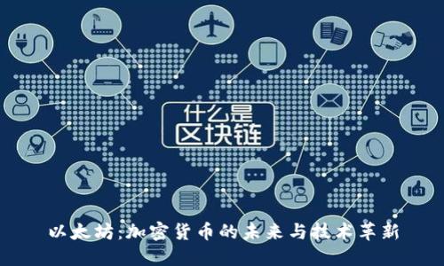 以太坊:加密货币的未来与技术革新