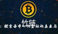 Tokenim: 探索去中心化金融的未来与发展