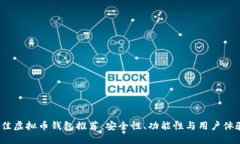 2023年最佳虚拟币钱包推荐：安全性、