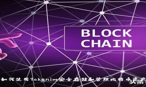 如何使用Tokenim安全存储和管理比特币资产