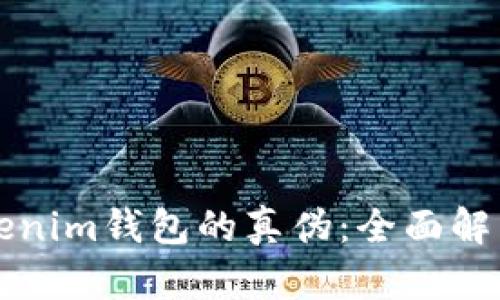 如何识别Tokenim钱包的真伪:全面解析与实用指南