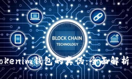 如何识别Tokenim钱包的真伪:全面解析与实用指南