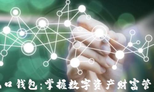 区块链风口钱包:掌握数字资产财富管理的关键
