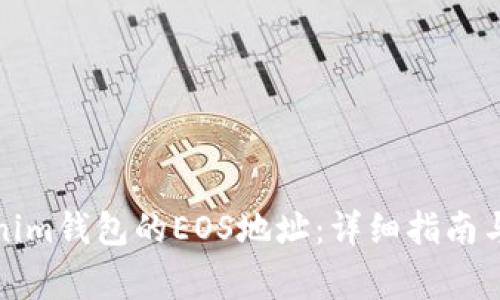 如何获取Tokenim钱包的EOS地址：详细指南与常见问题解答