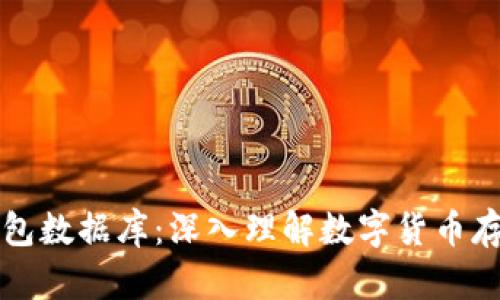 区块链钱包数据库:深入理解数字货币存储与管理