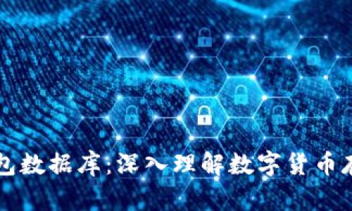 区块链钱包数据库:深入理解数字货币存储与管理