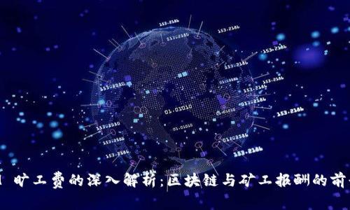 TokenIM 旷工费的深入解析:区块链与矿工报酬的前景和挑战