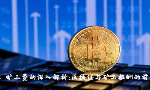 TokenIM 旷工费的深入解析:区块链与矿工报酬的前景和挑战