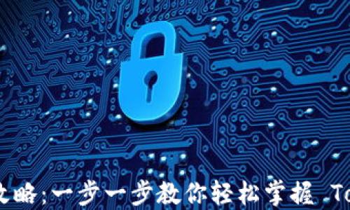 创建 Tokenim 的终极攻略:一步一步教你轻松掌握 Tokenim 创建与使用技巧
