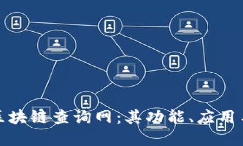 全面了解区块链查询网:其功能、应用与未来发展