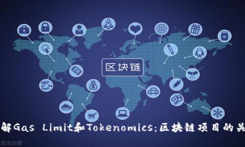 全面了解Gas Limit和Tokenomics:区块链项目的关键要素