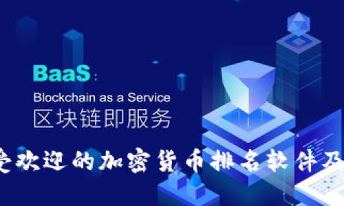 2023年最受欢迎的加密货币排名软件及其使用指南