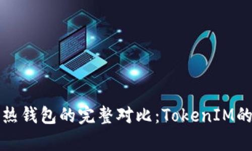 冷钱包与热钱包的完整对比:TokenIM的优势解析