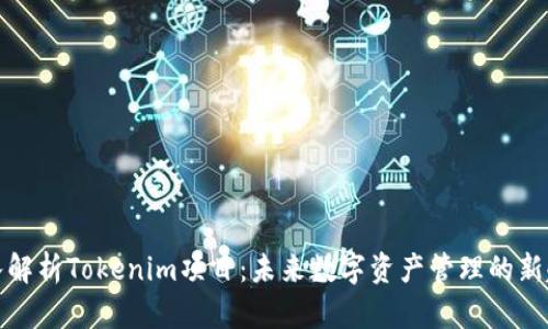 深入解析Tokenim项目:未来数字资产管理的新趋势