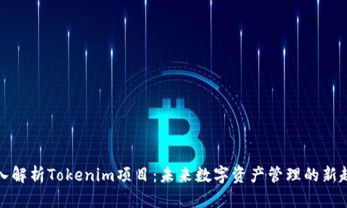深入解析Tokenim项目:未来数字资产管理的新趋势