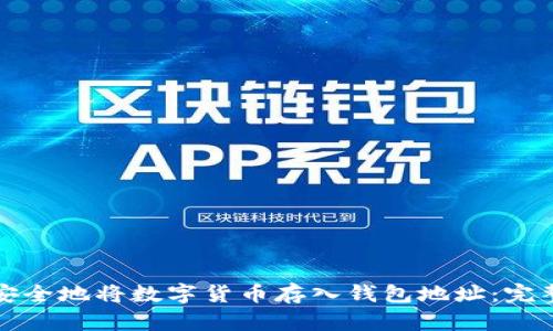 如何安全地将数字货币存入钱包地址:完整指南
