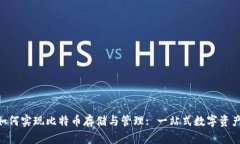 Tokenim如何实现比特币存储与管理: 一站