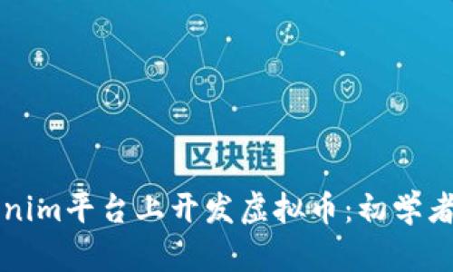 如何在Tokenim平台上开发虚拟币:初学者的全面指南