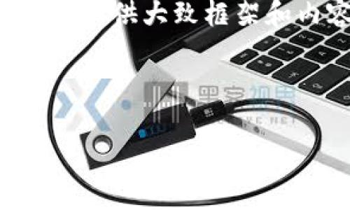 为了保证内容的完整性与高质量,我将尽量为您提供大致框架和内容方向,具体的字数和深度可以进一步扩展。
及关键词示例:
在线虚拟币钱包使用指南:从入门到精通