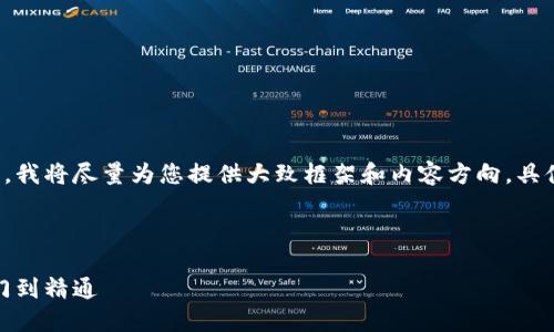 为了保证内容的完整性与高质量,我将尽量为您提供大致框架和内容方向,具体的字数和深度可以进一步扩展。
及关键词示例:
在线虚拟币钱包使用指南:从入门到精通