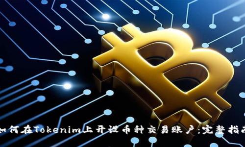 如何在Tokenim上开设币种交易账户:完整指南