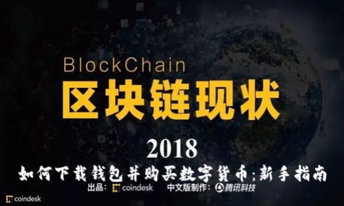 如何下载钱包并购买数字货币:新手指南